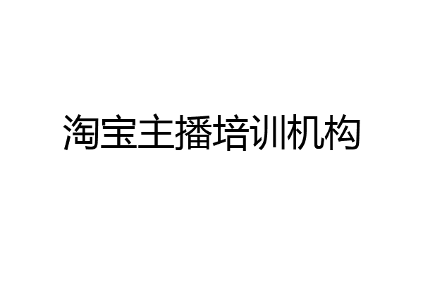 淘宝主播培训机构