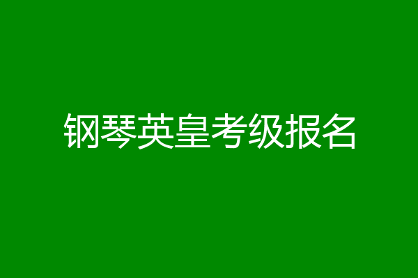 钢琴英皇考级报名
