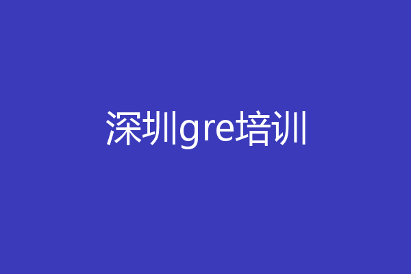 深圳gre培训