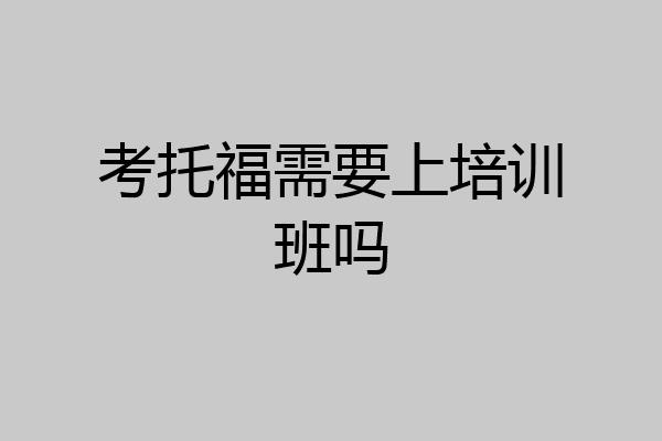 考托福需要上培训班吗