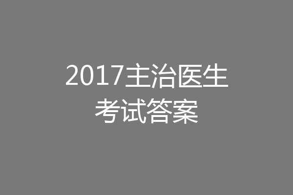 2017主治医生考试答案