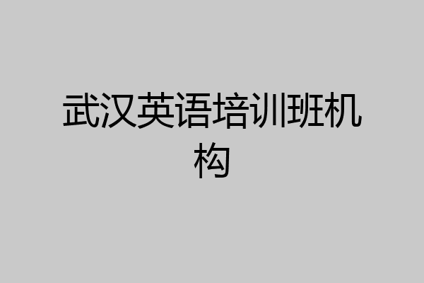 武汉英语培训班机构
