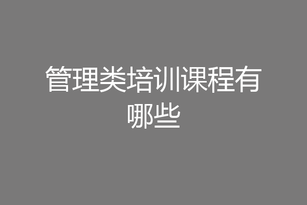 管理类培训课程有哪些