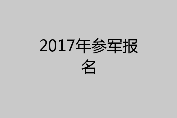 2017年参军报名
