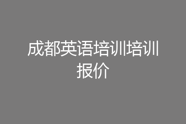 成都英语培训培训报价