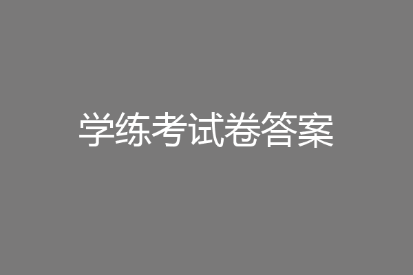 学练考试卷答案