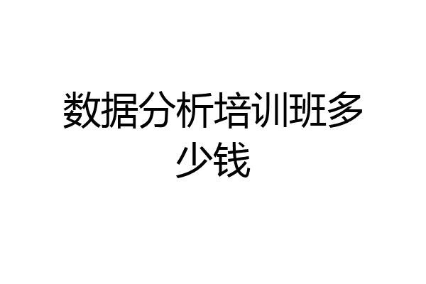 数据分析培训班多少钱