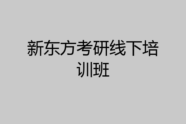 新东方考研线下培训班