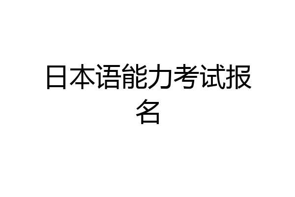 日本语能力考试报名