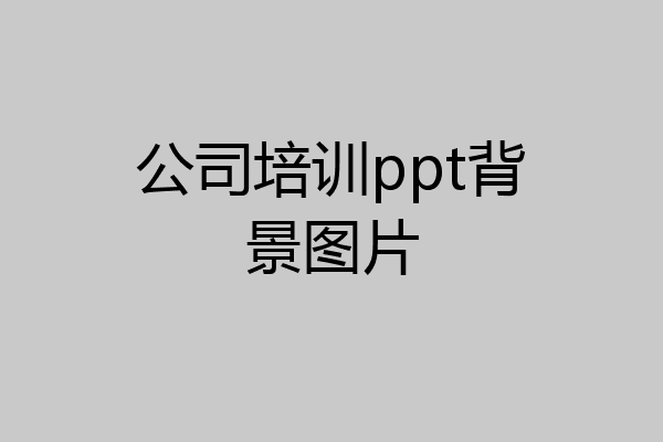 公司培训ppt背景图片
