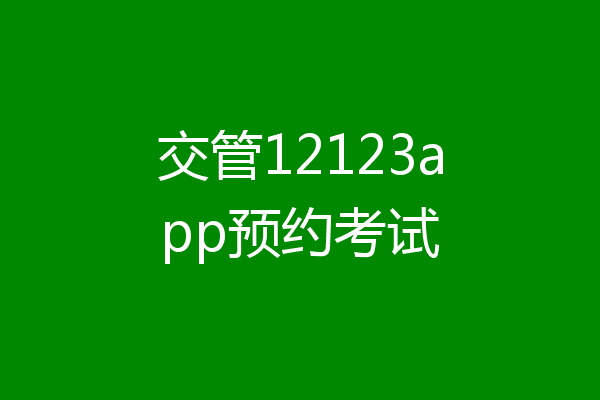 交管12123app预约考试