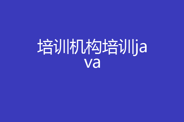 培训机构培训java