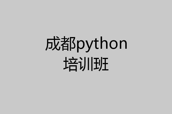 成都python培训班
