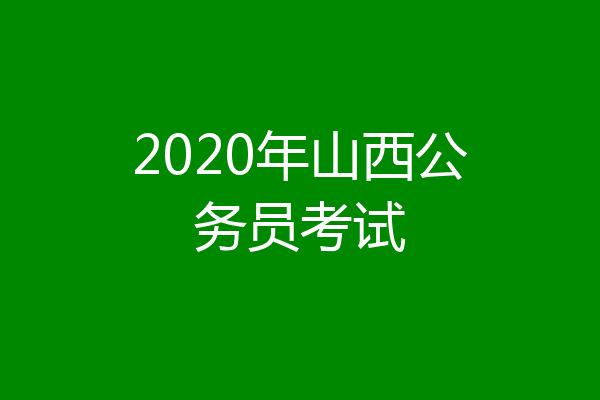 2020年山西公务员考试