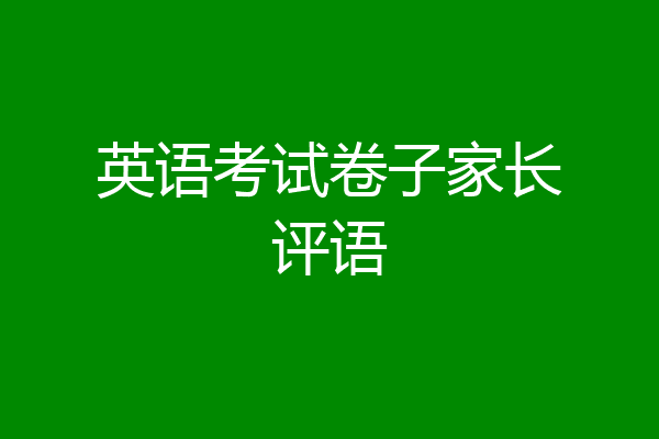 英语考试卷子家长评语