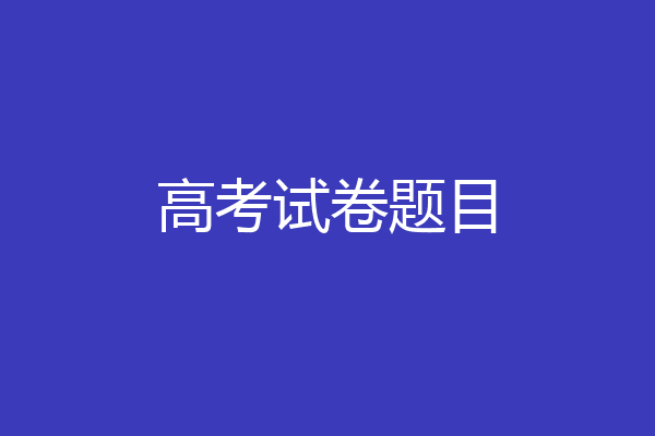 高考试卷题目