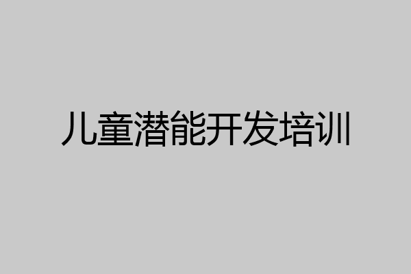 儿童潜能开发培训