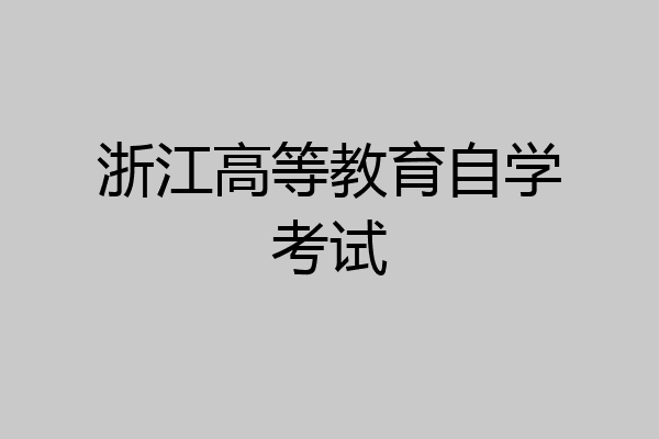 浙江高等教育自学考试