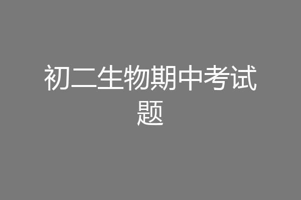 初二生物期中考试题