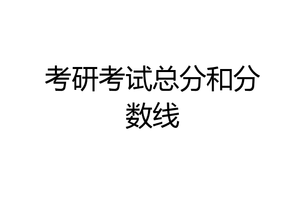 考研考试总分和分数线