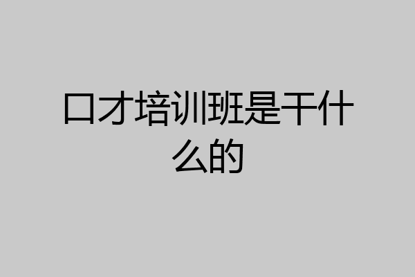 口才培训班是干什么的