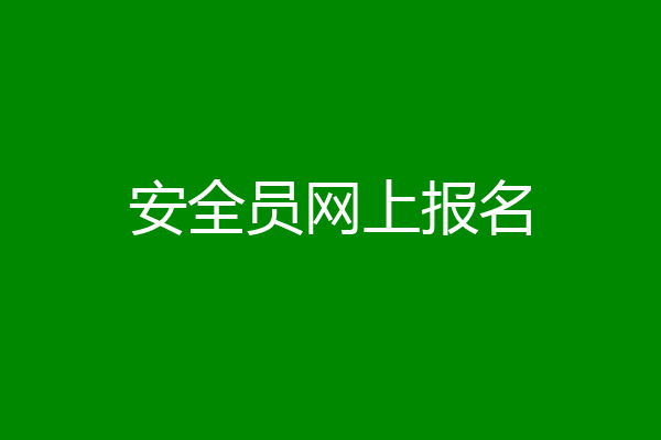 安全员网上报名