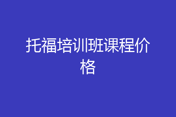 托福培训班课程价格