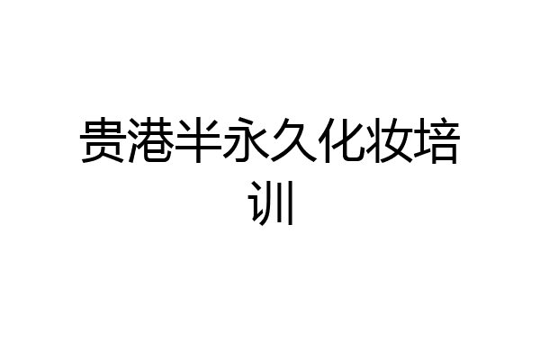 贵港半永久化妆培训