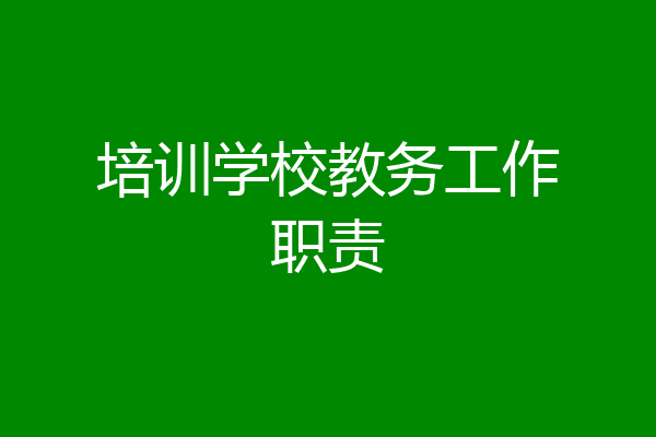 培训学校教务工作职责
