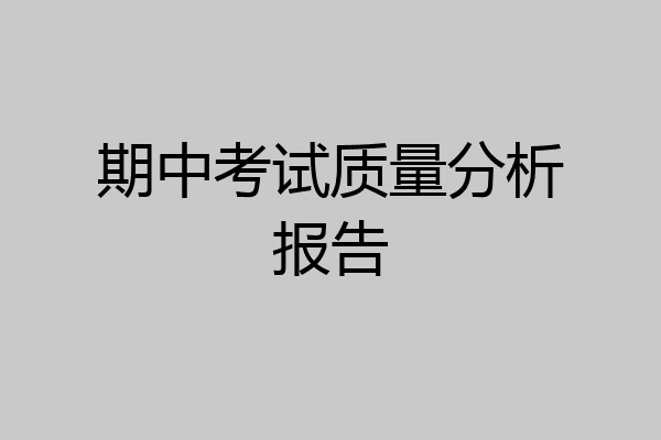 期中考试质量分析报告