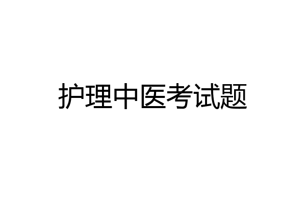 护理中医考试题