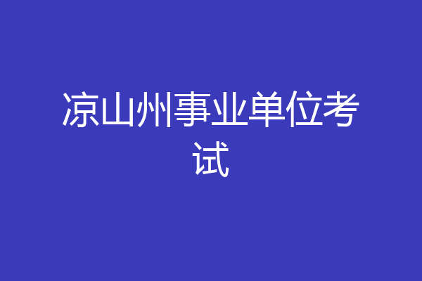 凉山州事业单位考试