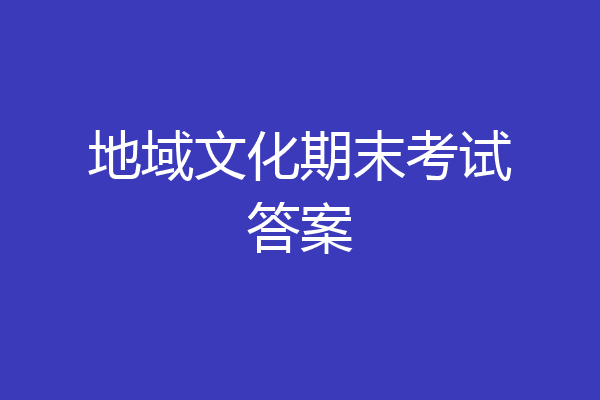 地域文化期末考试答案