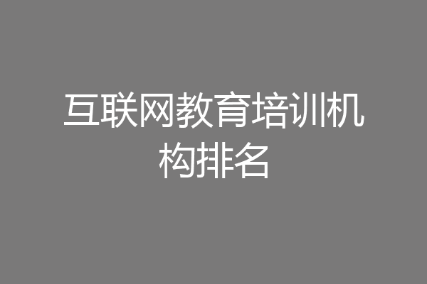 互联网教育培训机构排名