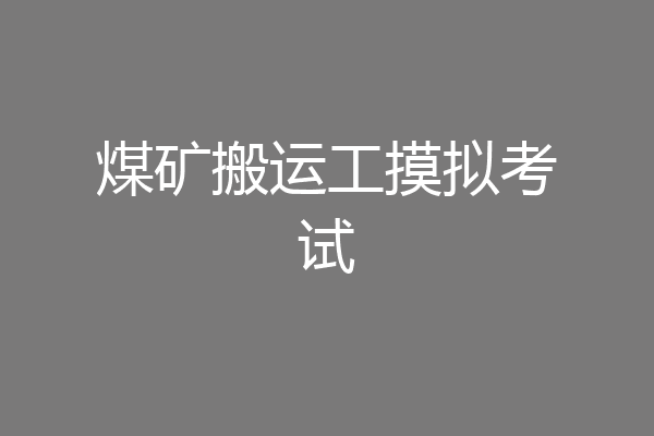 煤矿搬运工摸拟考试