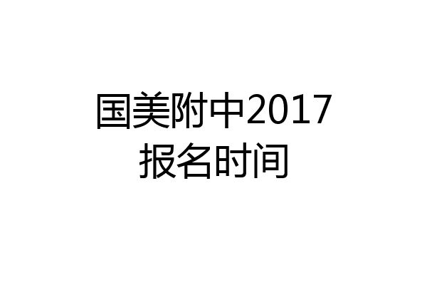 国美附中2017报名时间