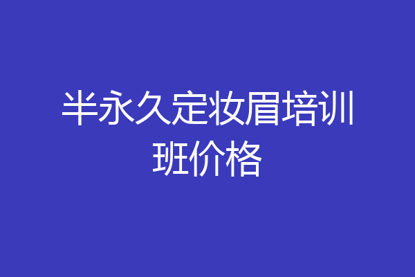 半永久定妆眉培训班价格