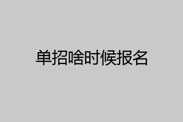 单招啥时候报名