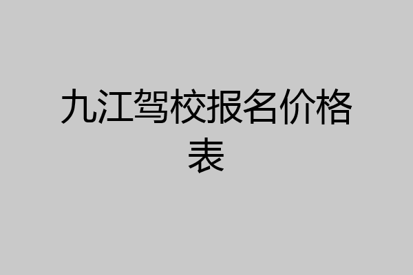 九江驾校报名价格表