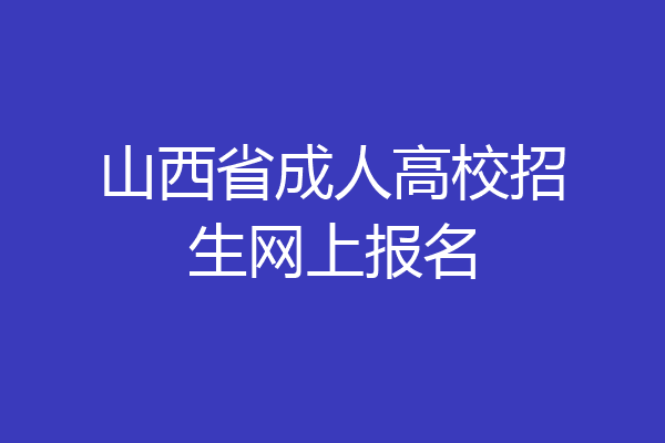 山西省成人高校招生网上报名