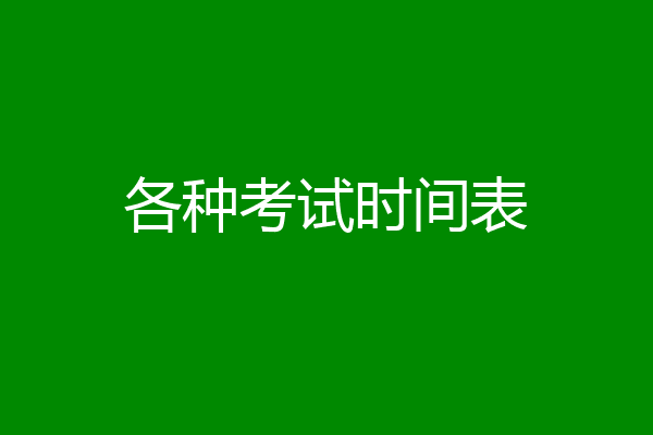 各种考试时间表