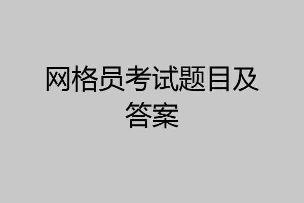 网格员考试题目及答案