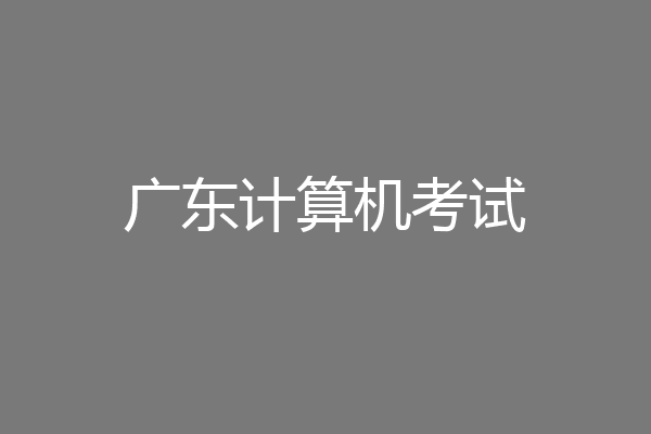 广东计算机考试