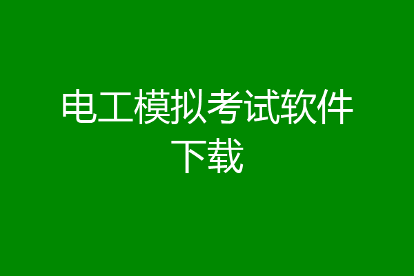 电工模拟考试软件下载