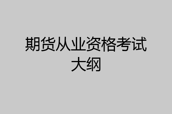 期货从业资格考试大纲