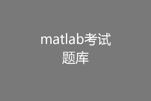 matlab考试题库