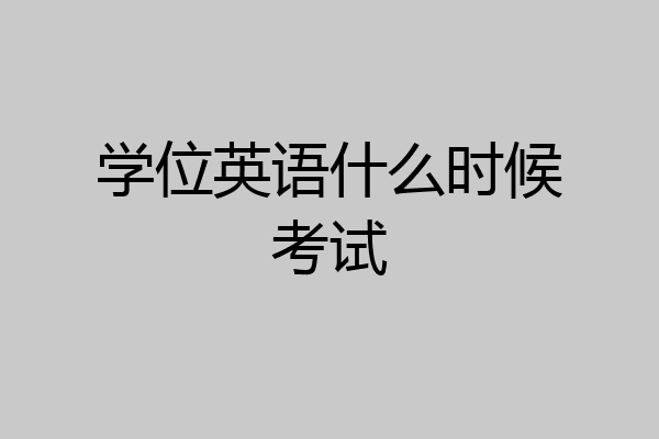 学位英语什么时候考试