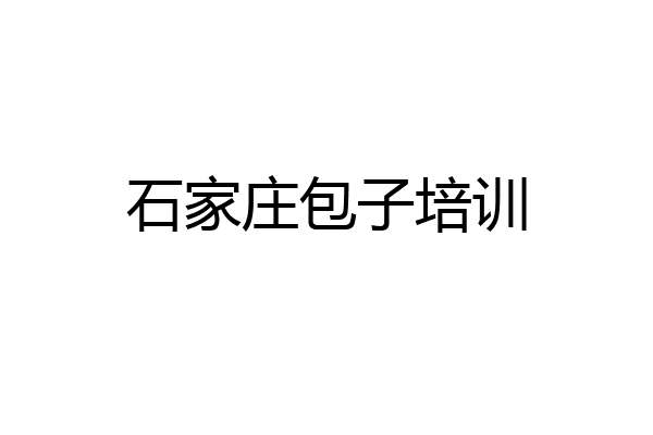 石家庄包子培训