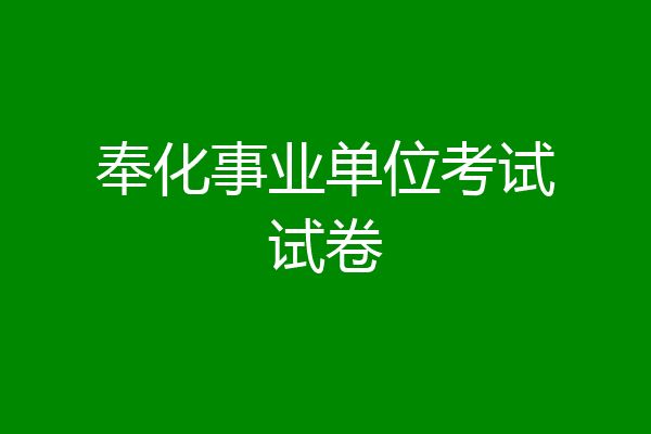 奉化事业单位考试试卷