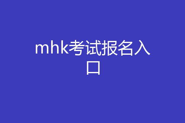 mhk考试报名入口